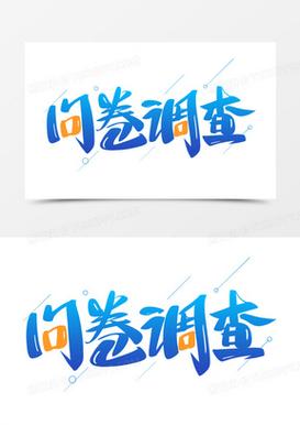 速调吧问卷调查