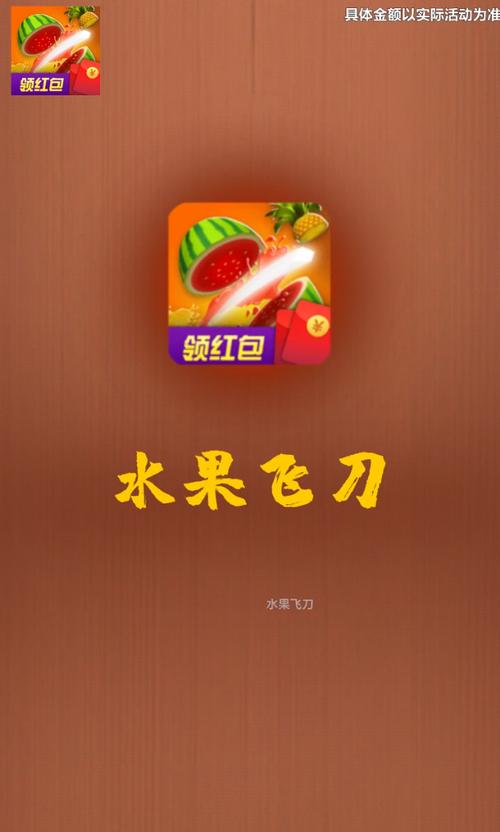 水果飞刀2红包版