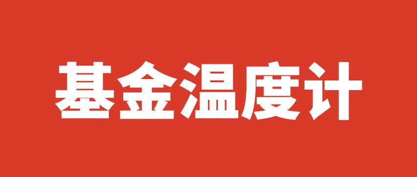 基金温度查询最新