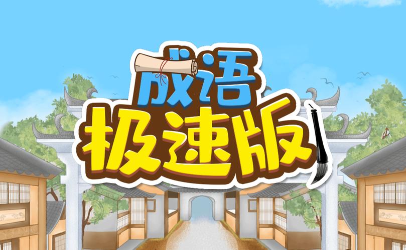 成语极速版下载