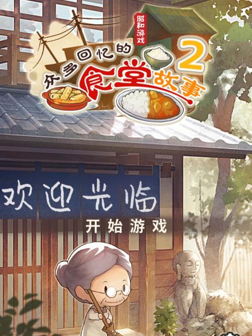 众多回忆的食堂故事破解版