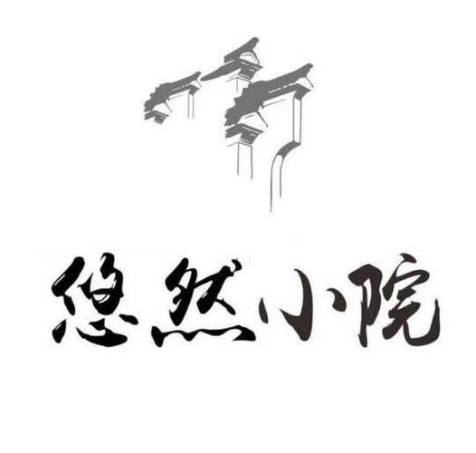 悠然别院正版