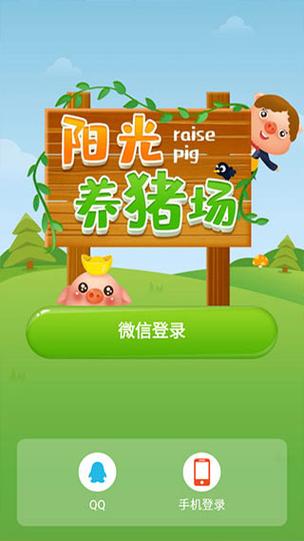 阳光的养猪场