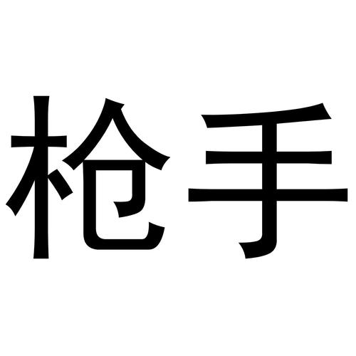我是枪手红包版截图