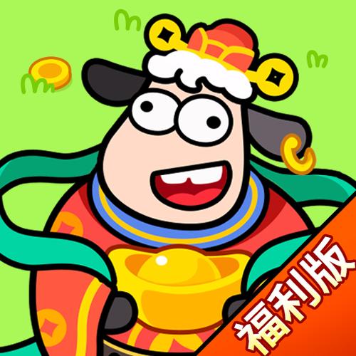 羊了个羊红包版v1.0.3