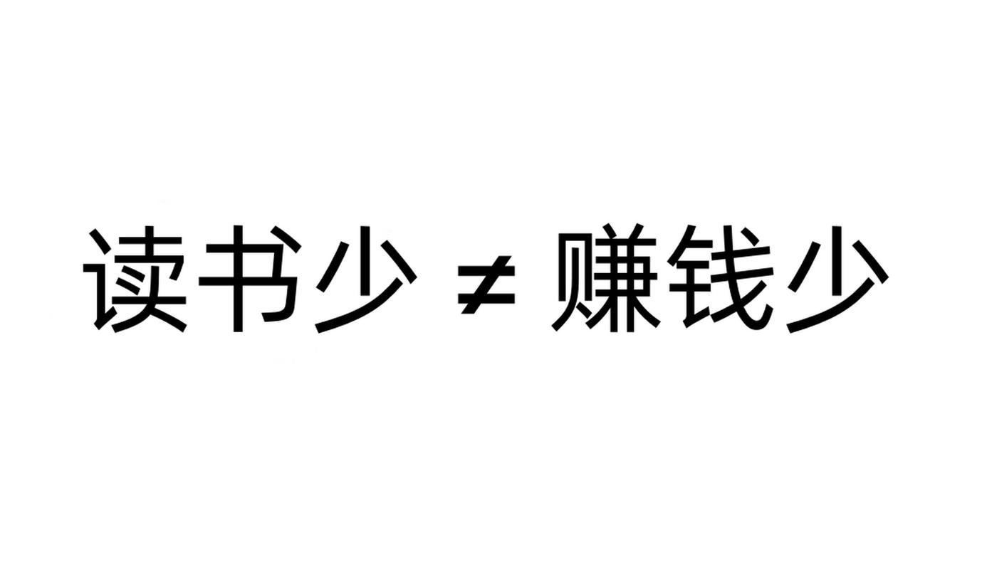 读书挣钱的