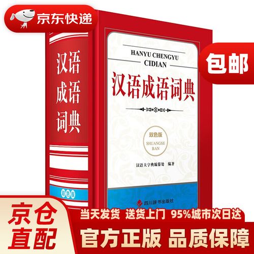 汉语成语词典