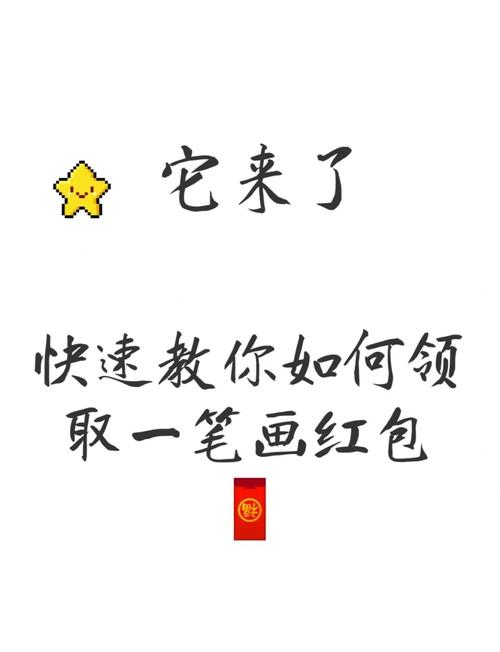 一笔画完领红包版