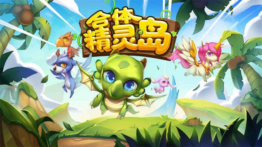 精灵合成岛
