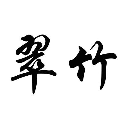 翠竹资讯appv2.0