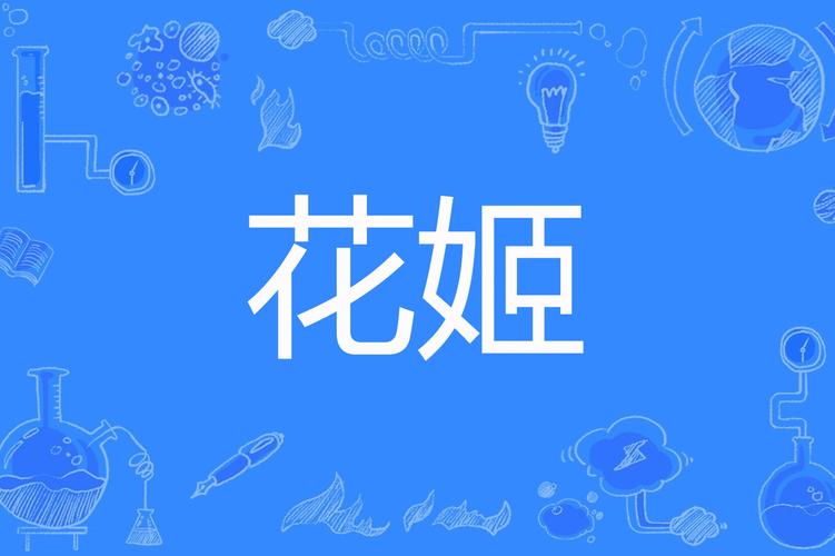 花姬短视频