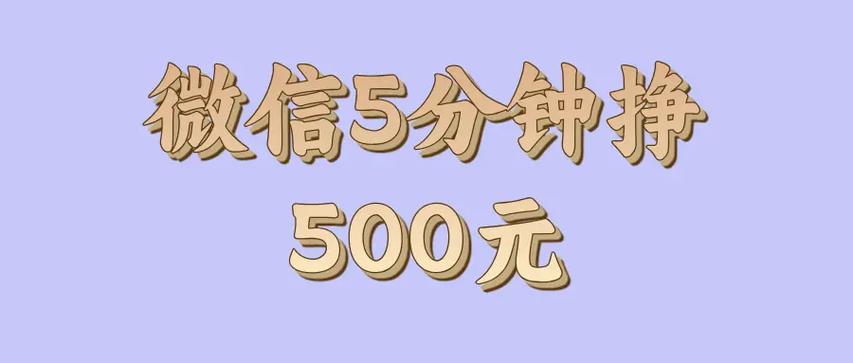 五分钟赚500元