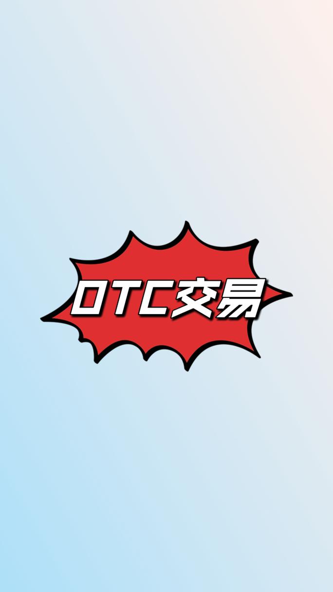 otc交易所