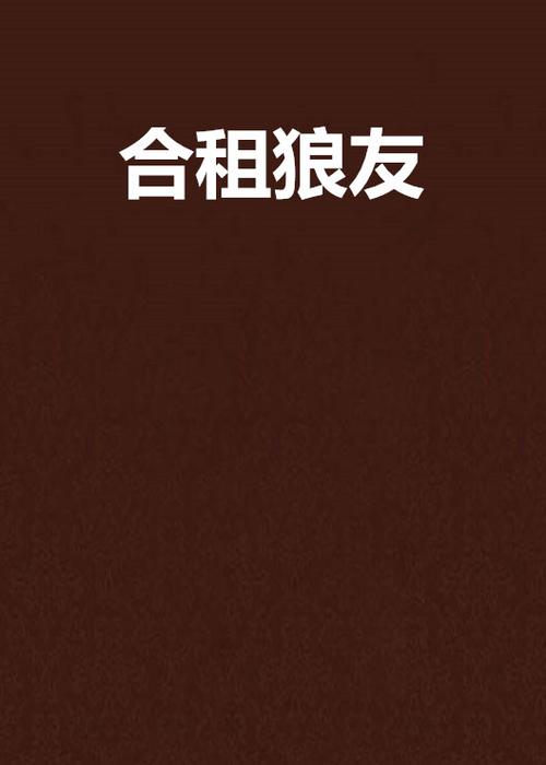 狼友视频