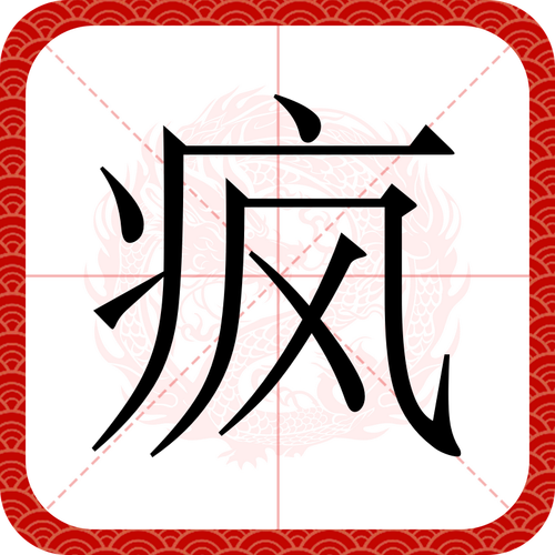 疯狂的汉字最新版