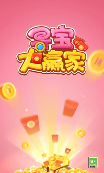 寻宝大赢家