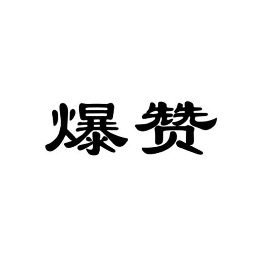 火推盒涨赞