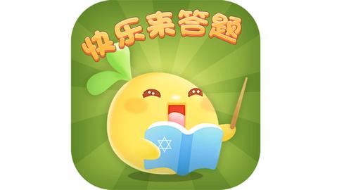 欢乐答题