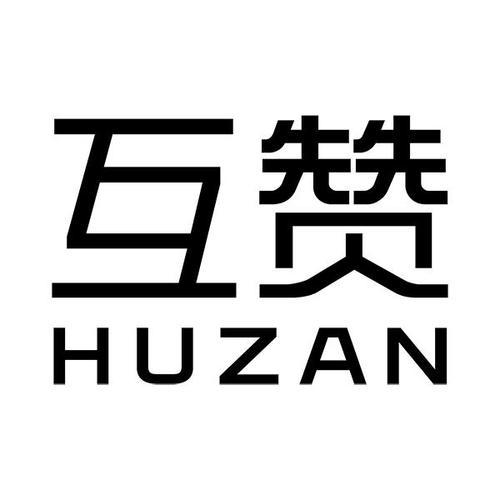 互乐赞