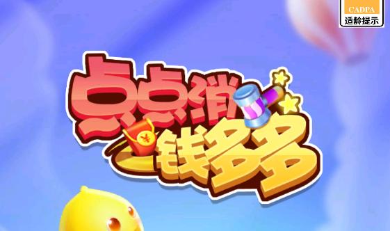 点点消钱多多官方版