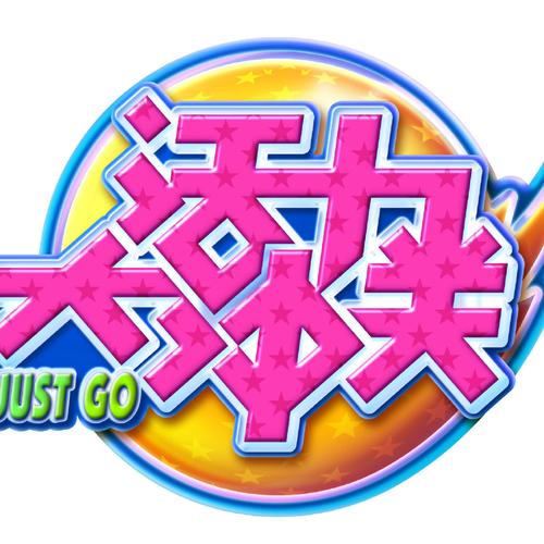 无限大冲关