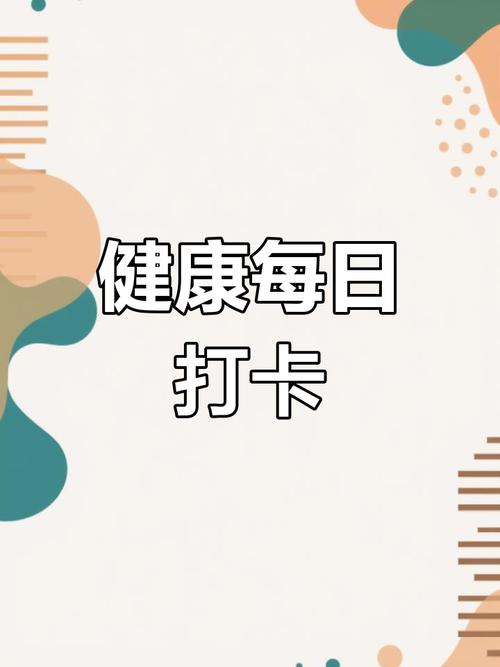 健康打卡网赚