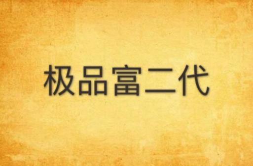 国产富豪二代精品