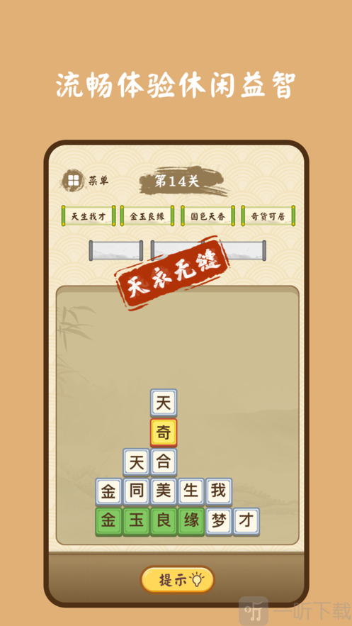 成语诗词连连消
