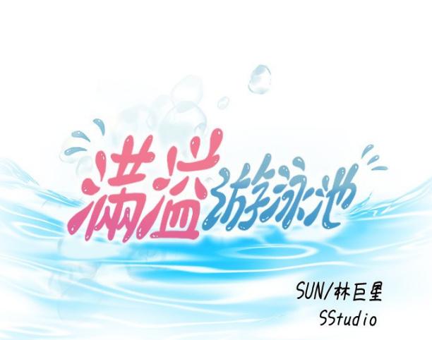 满溢游泳池免费版