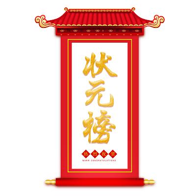 成语状元榜