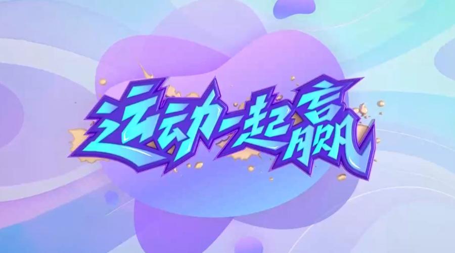 运动赢