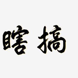 瞎搞科技