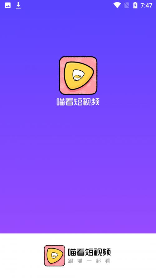 喵看短视频V1.0.1