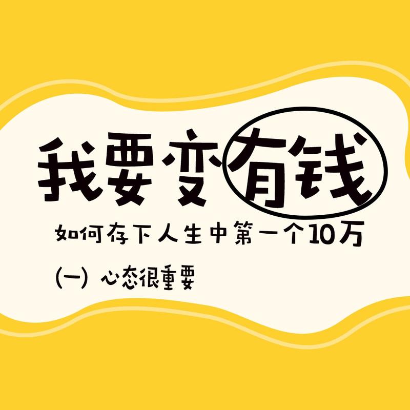 我要变有钱