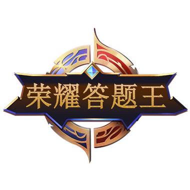 王者答题