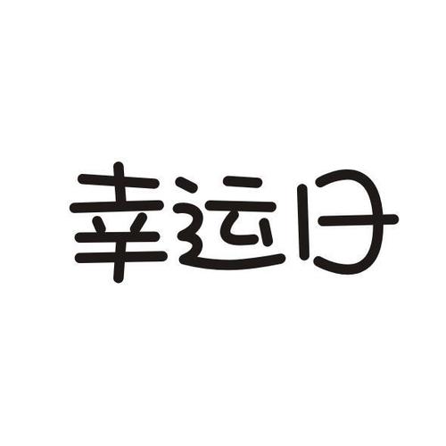 幸运日安卓版
