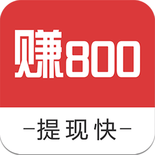 赚800
