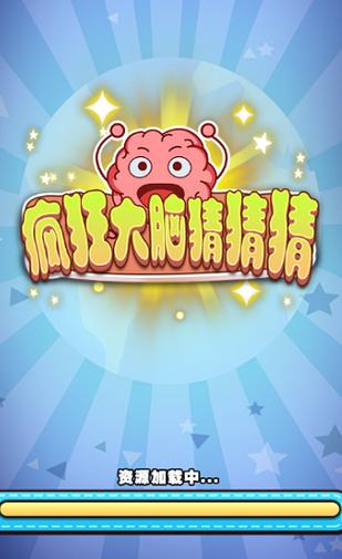 疯狂大脑猜猜猜v1.0