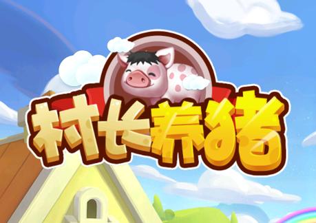 村长养猪场赚钱