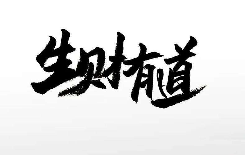 道生财