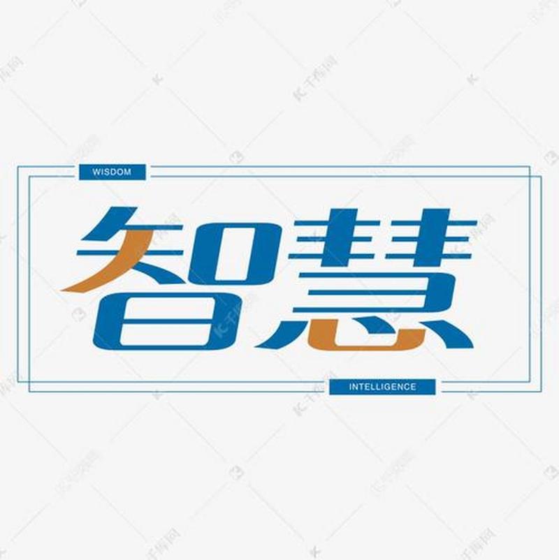 智慧知识
