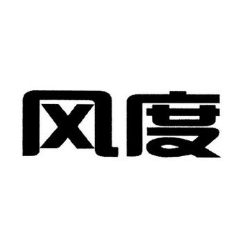 风度软件库