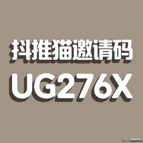 抖推猫官网邀请码