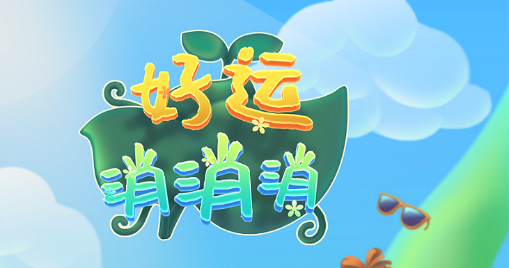 好运消消消