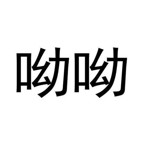 呦呦短视频安卓版