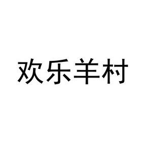 快乐羊村