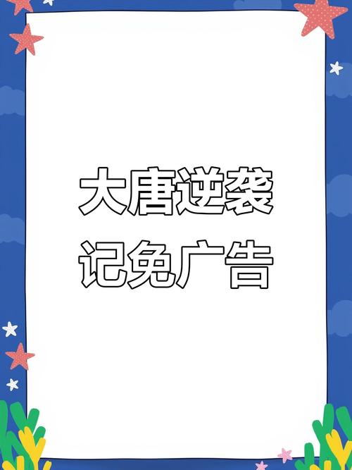 大唐逆袭记免广告