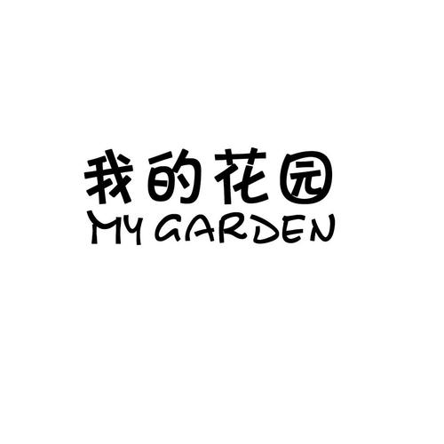 我家花园2021