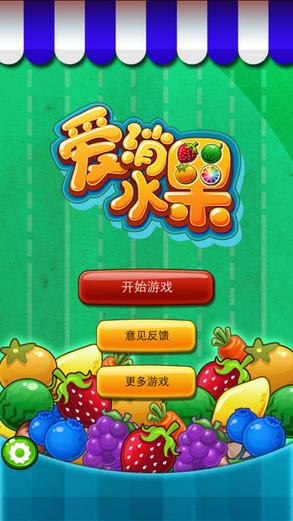 爱上消水果赚钱游