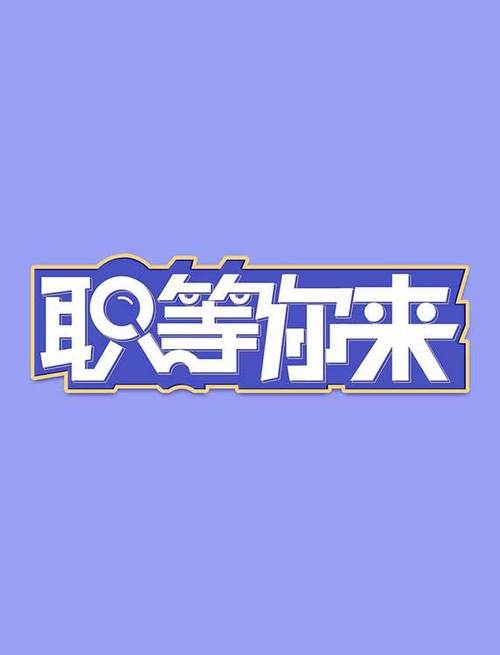 职等你来兼职